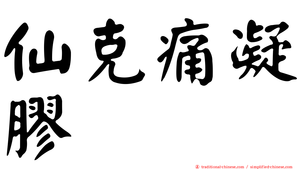 仙克痛凝膠