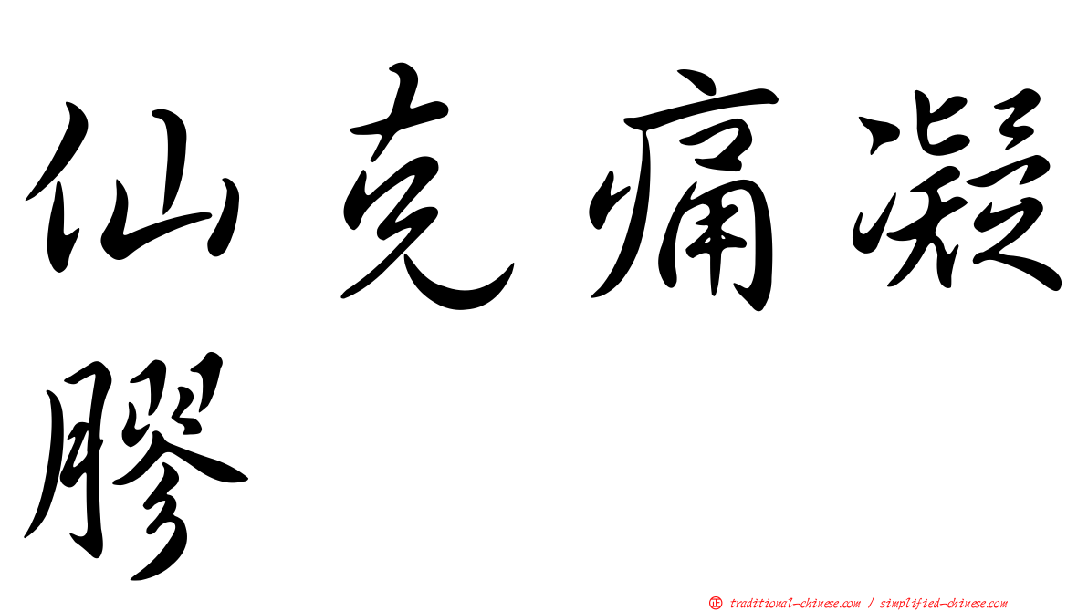 仙克痛凝膠