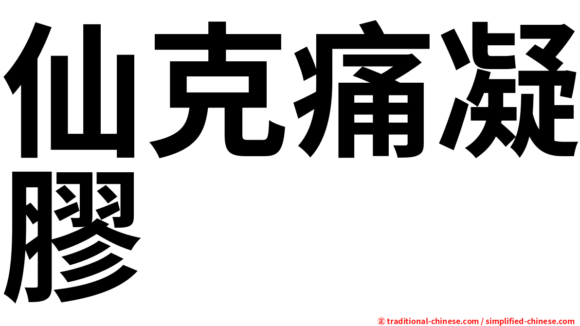 仙克痛凝膠