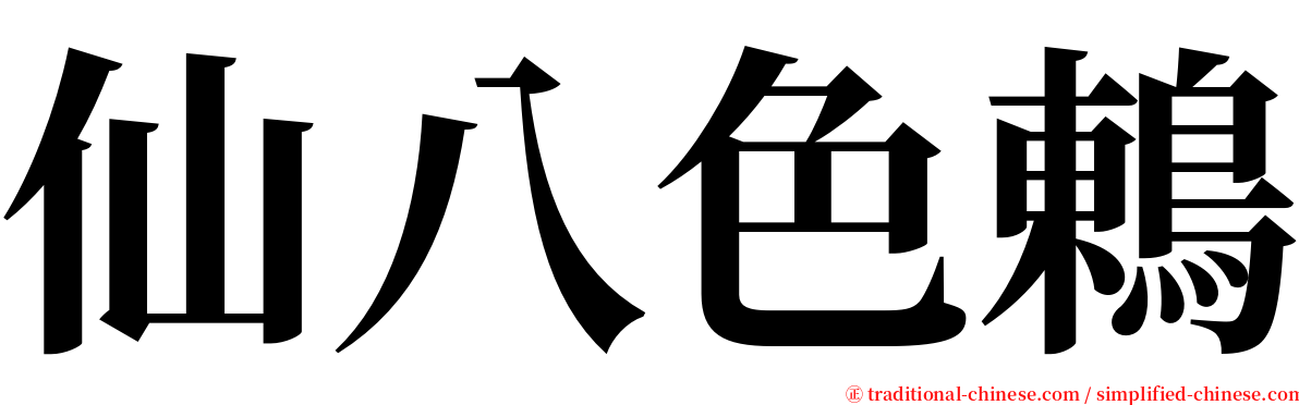 仙八色鶇 serif font