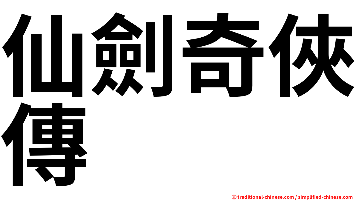 仙劍奇俠傳