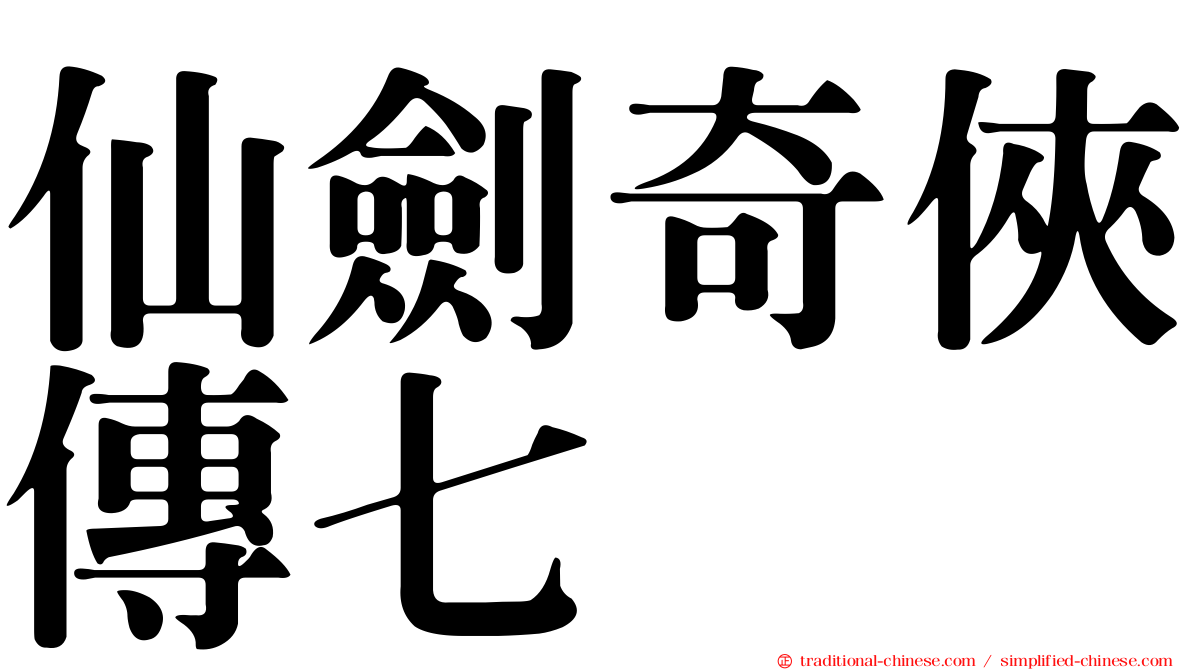 仙劍奇俠傳七