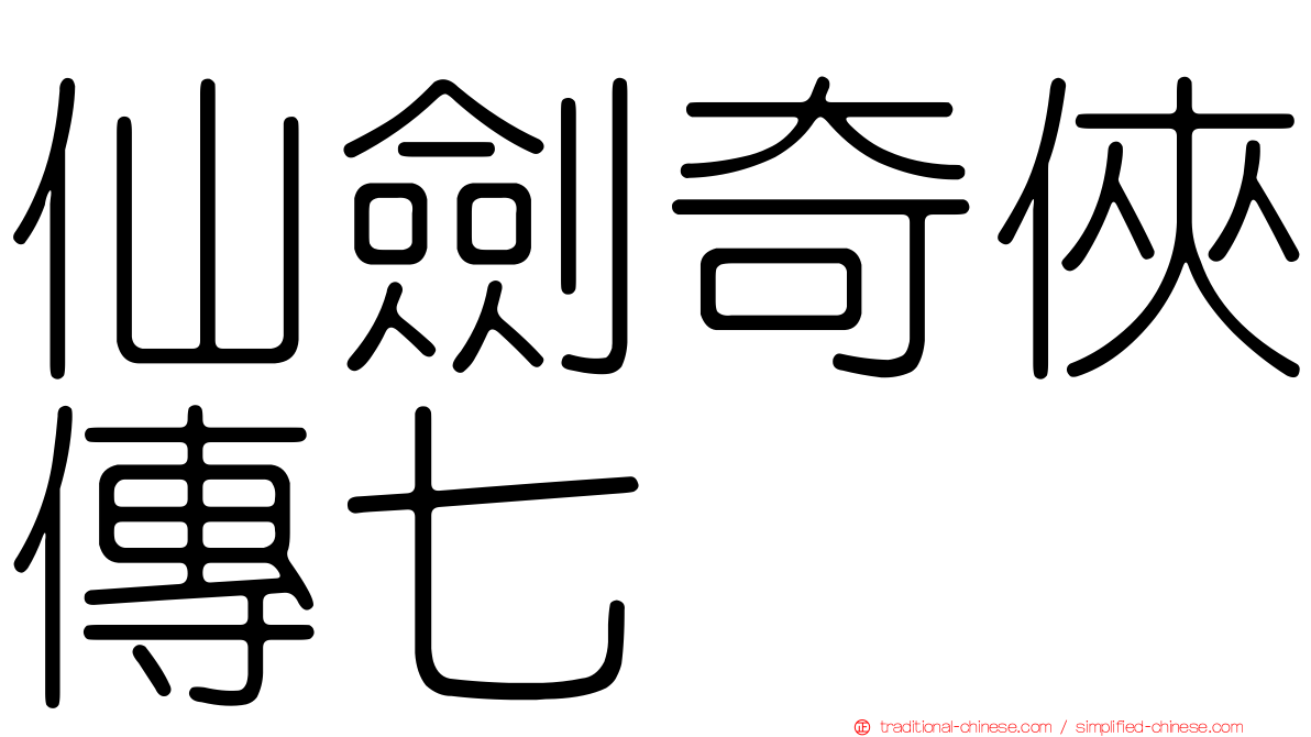 仙劍奇俠傳七
