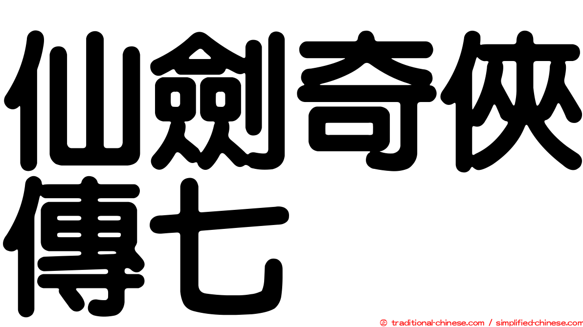 仙劍奇俠傳七