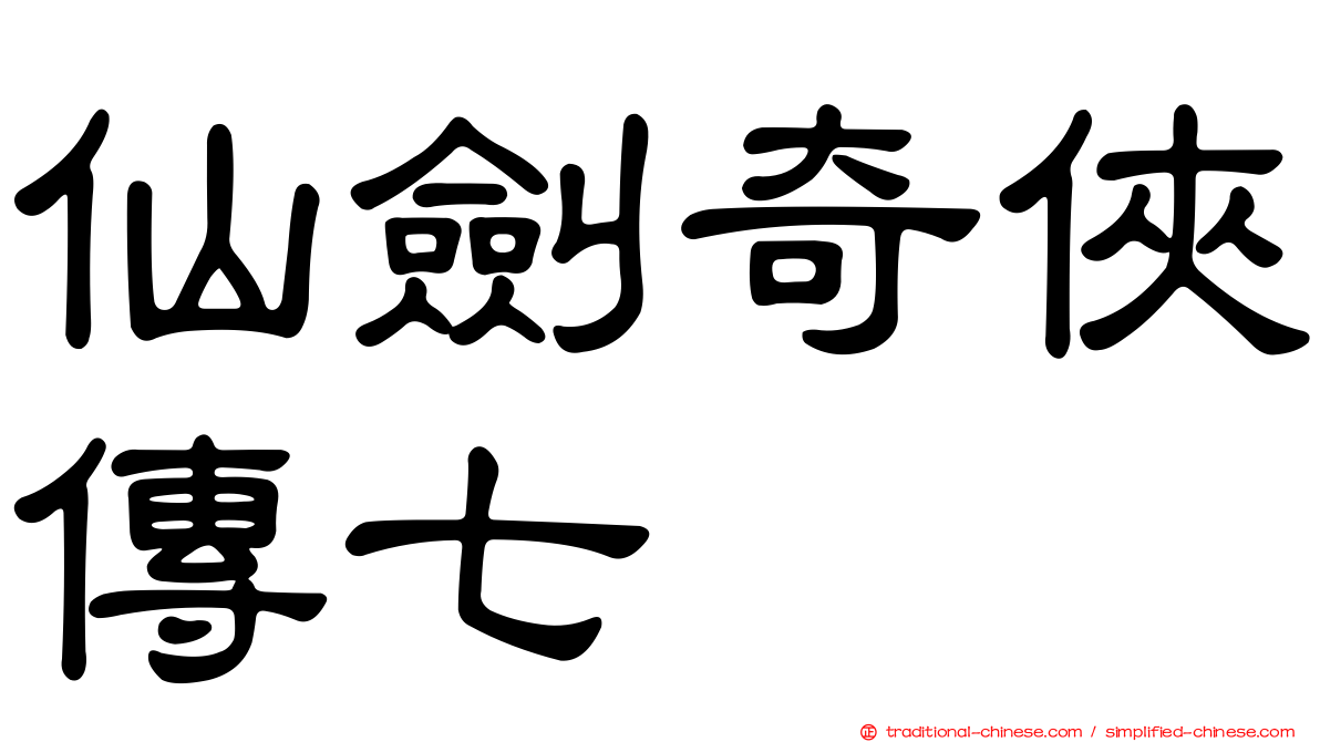 仙劍奇俠傳七