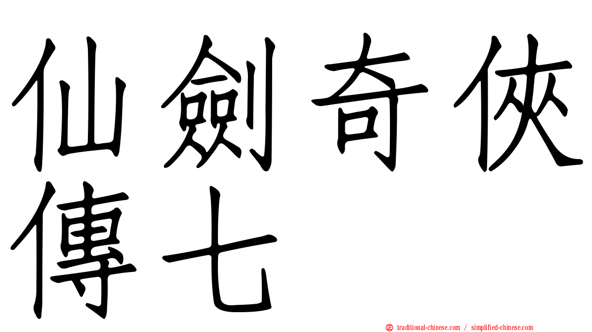 仙劍奇俠傳七