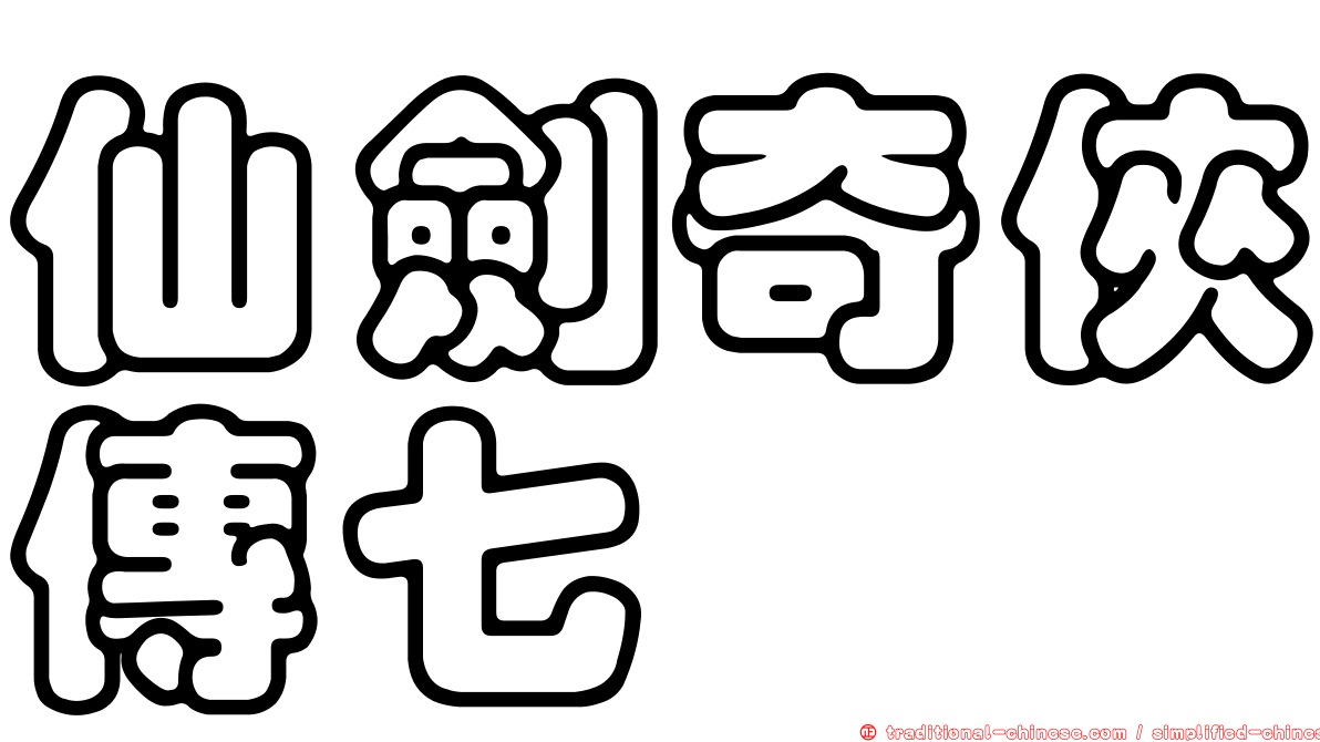 仙劍奇俠傳七
