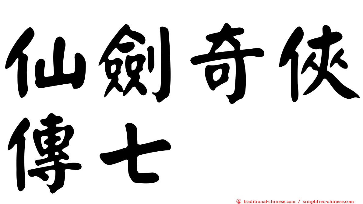 仙劍奇俠傳七