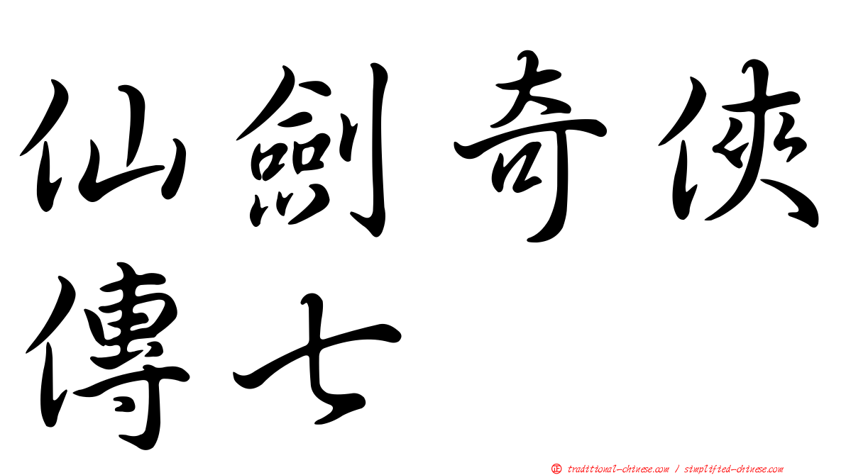 仙劍奇俠傳七