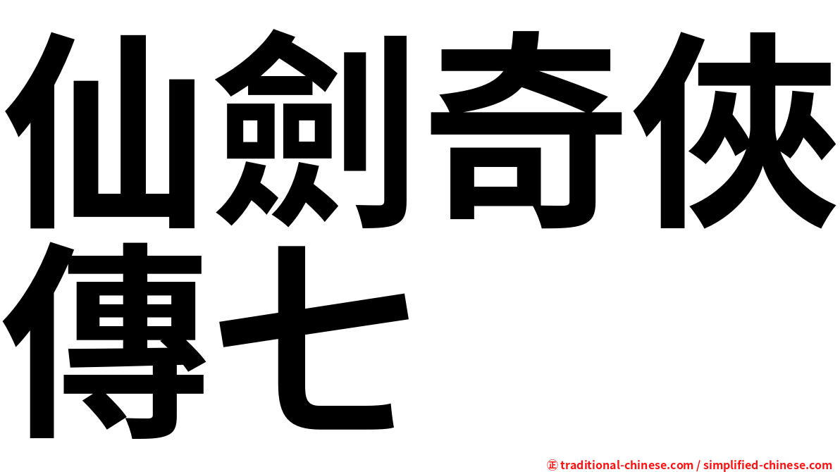 仙劍奇俠傳七