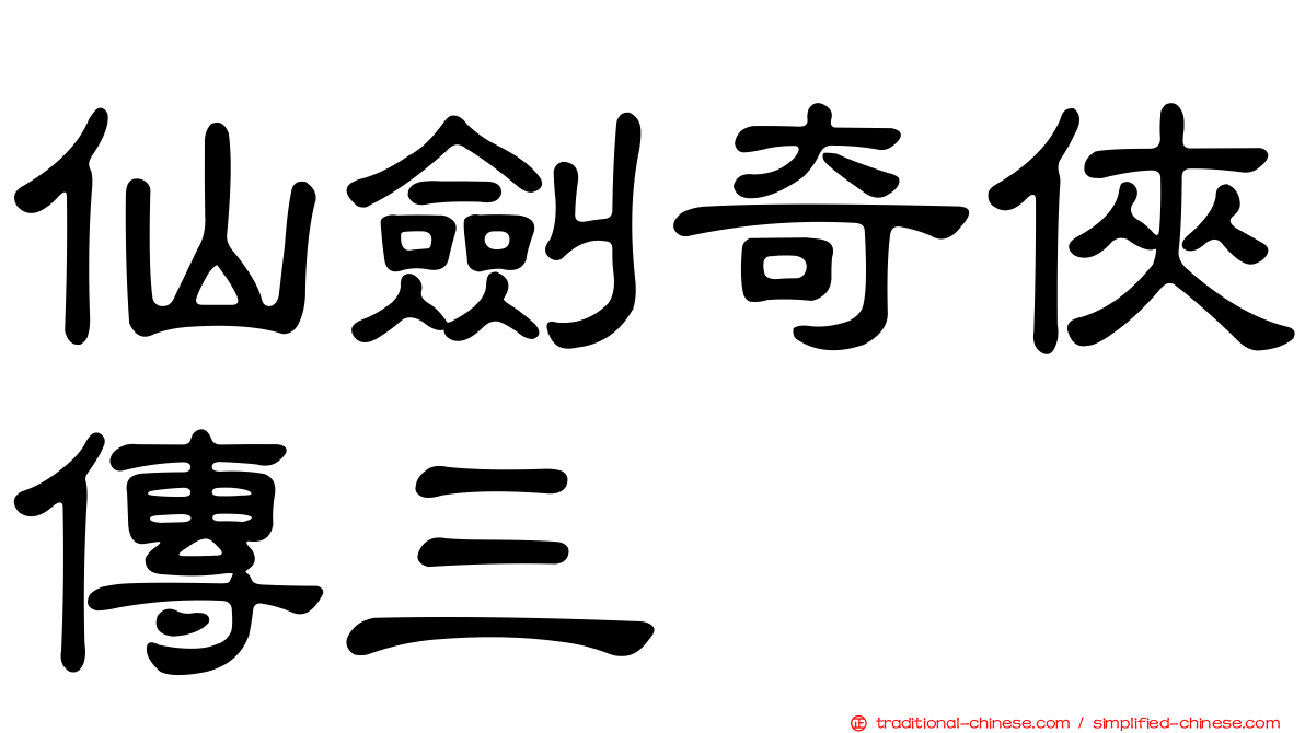 仙劍奇俠傳三