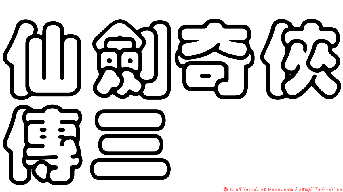仙劍奇俠傳三
