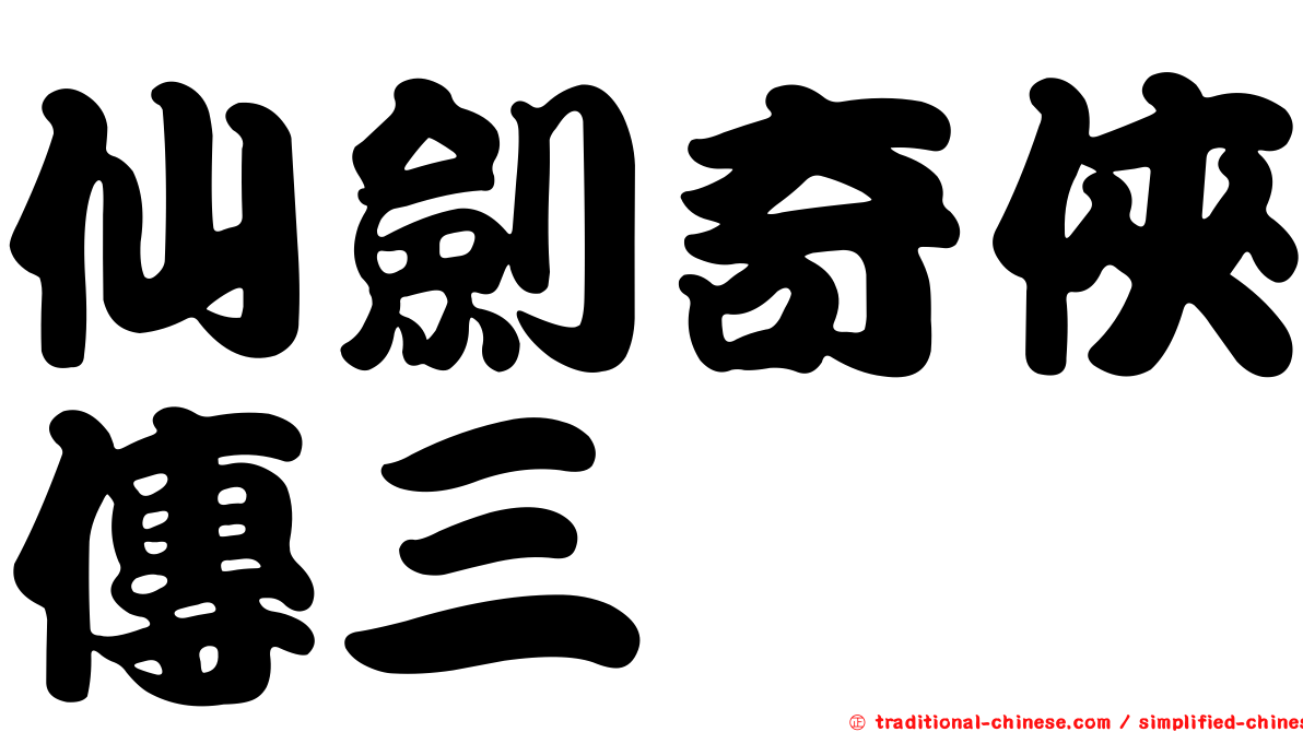 仙劍奇俠傳三