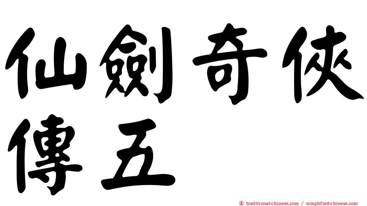 仙劍奇俠傳五