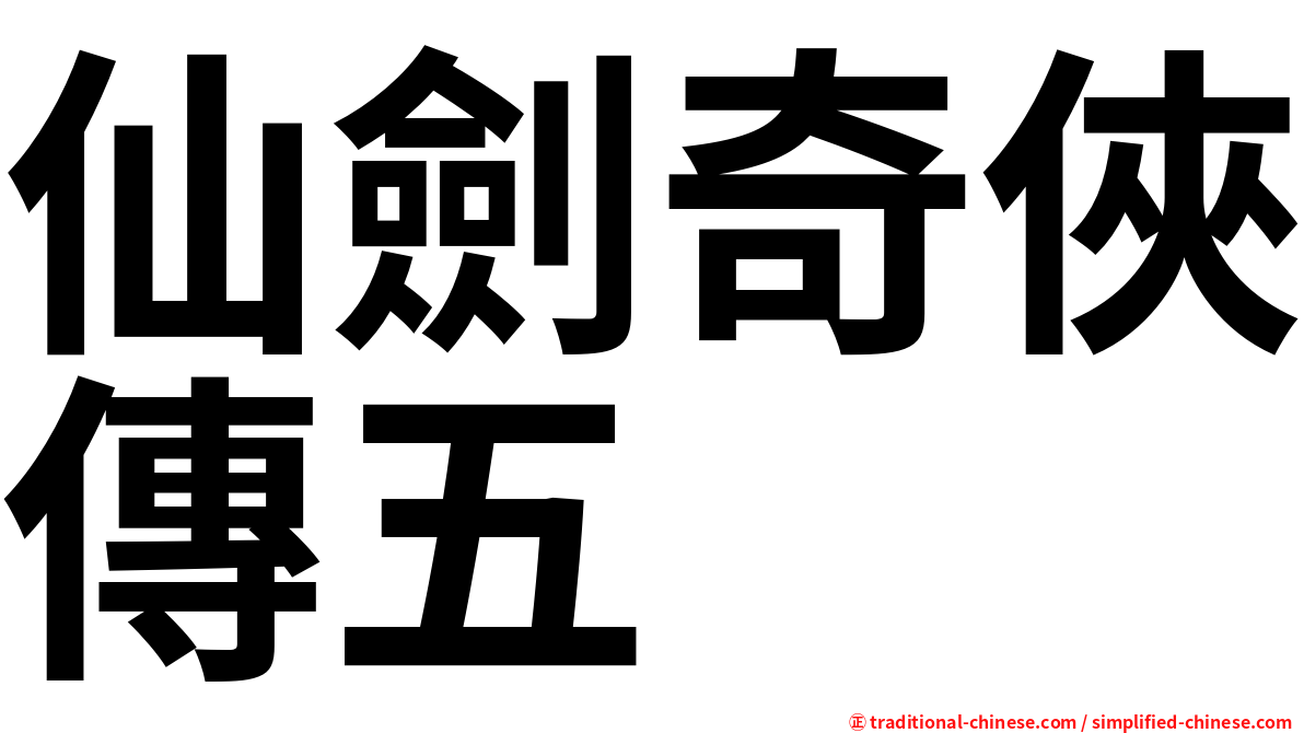 仙劍奇俠傳五