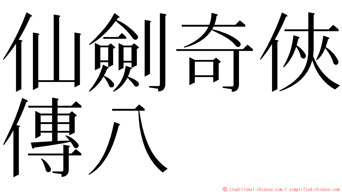 仙劍奇俠傳八 ming font
