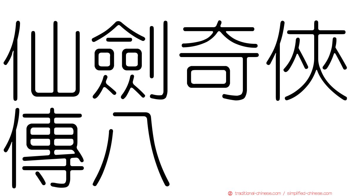 仙劍奇俠傳八