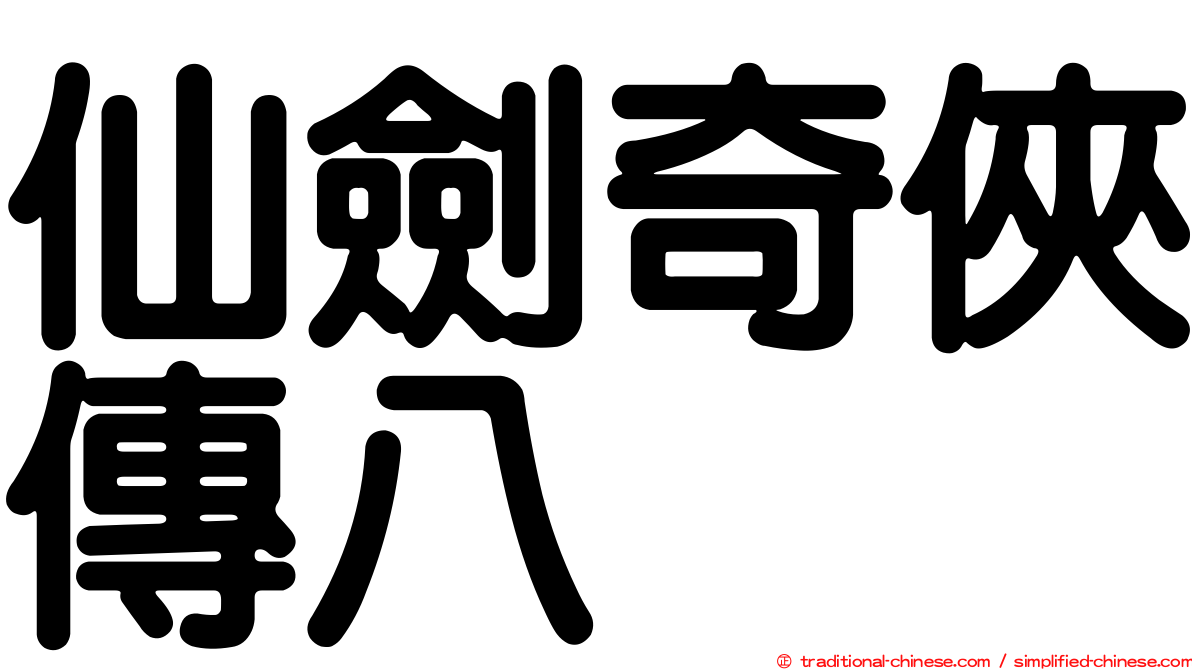 仙劍奇俠傳八