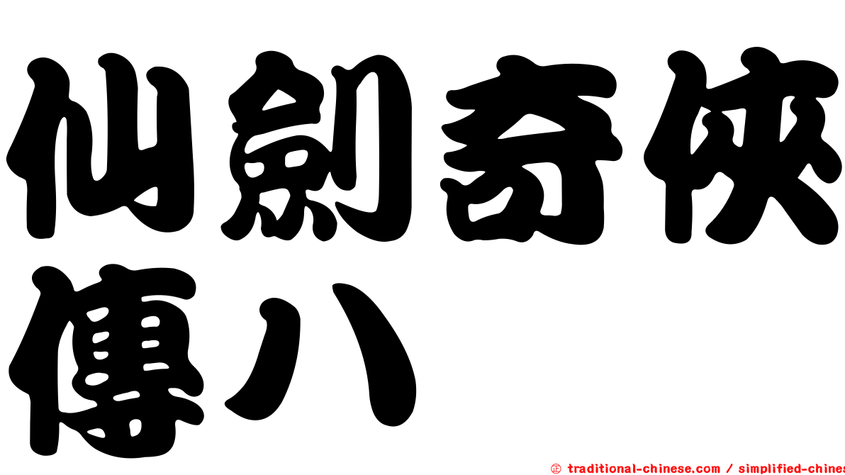 仙劍奇俠傳八