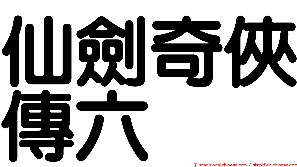 仙劍奇俠傳六