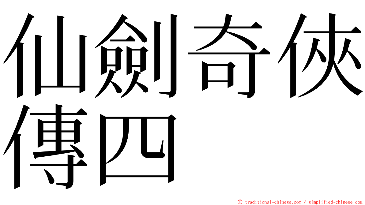 仙劍奇俠傳四 ming font