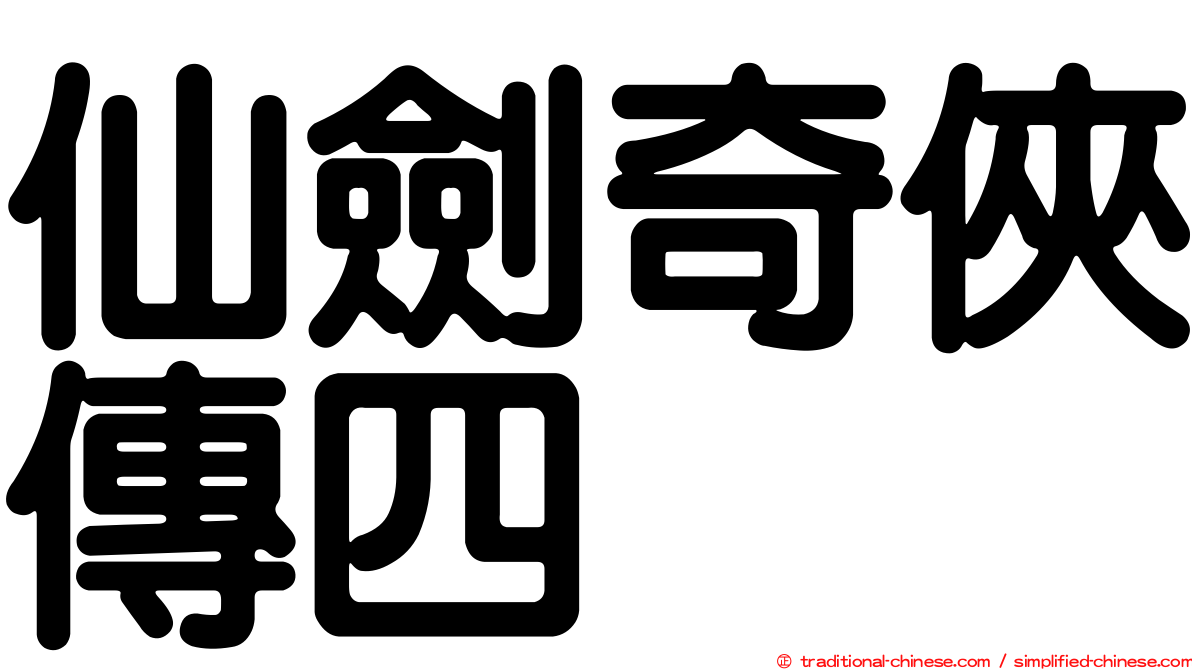 仙劍奇俠傳四