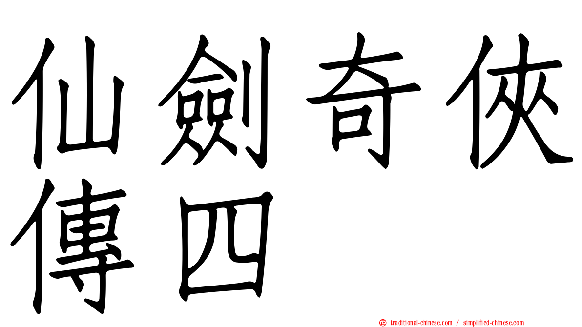 仙劍奇俠傳四