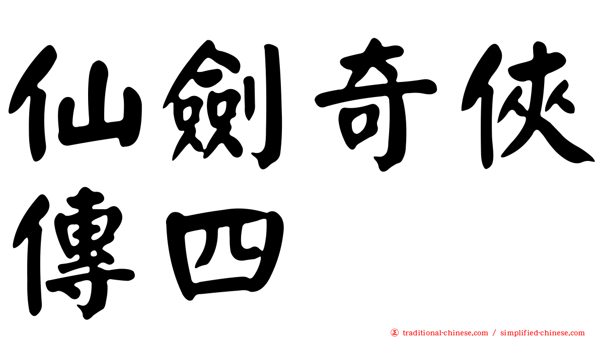 仙劍奇俠傳四