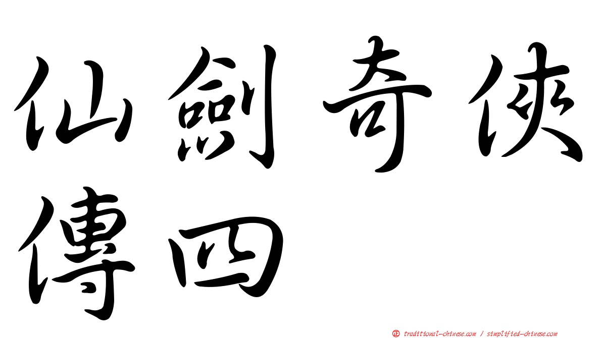 仙劍奇俠傳四