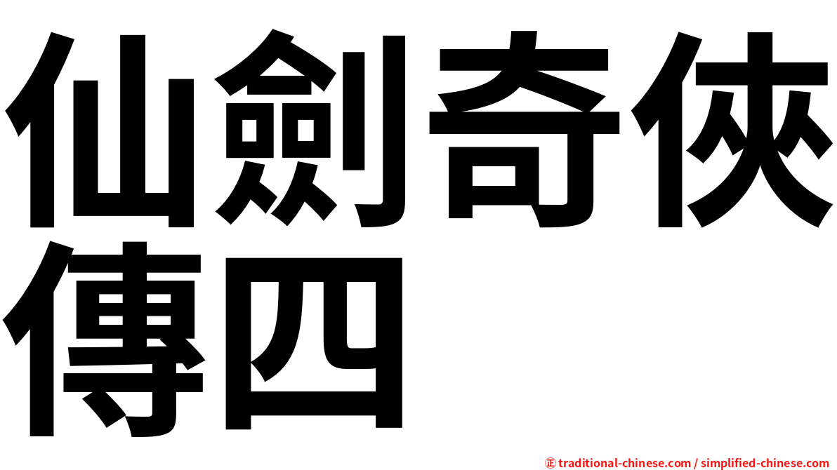 仙劍奇俠傳四