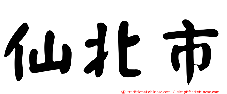 仙北市