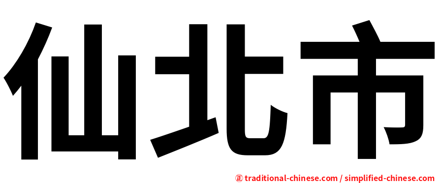 仙北市