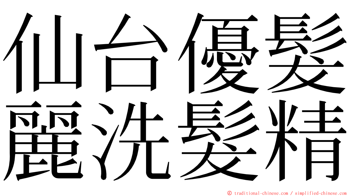 仙台優髮麗洗髮精 ming font