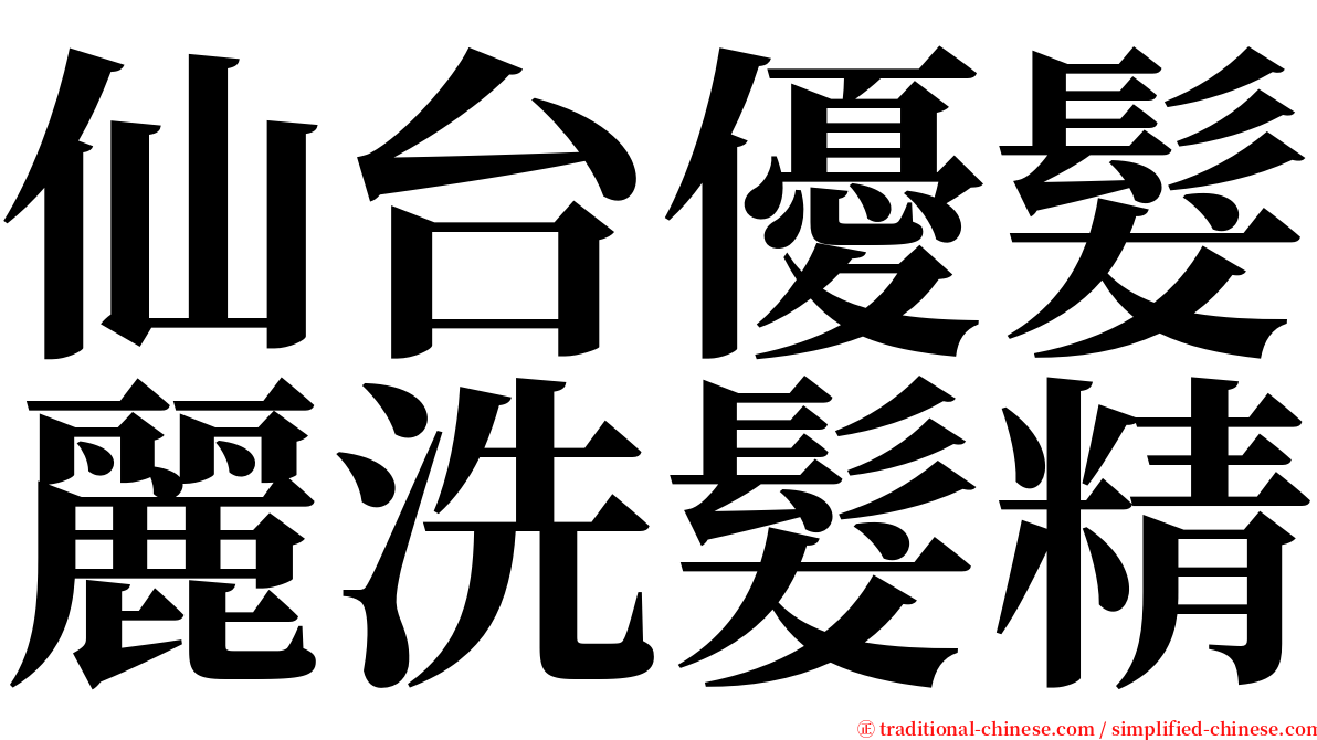 仙台優髮麗洗髮精 serif font