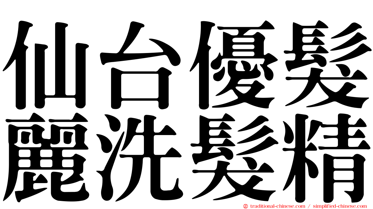 仙台優髮麗洗髮精