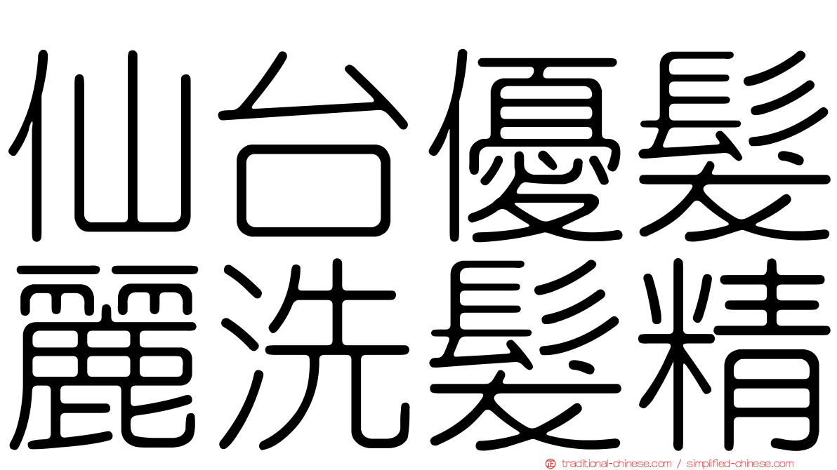仙台優髮麗洗髮精