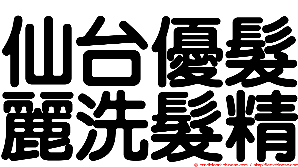 仙台優髮麗洗髮精