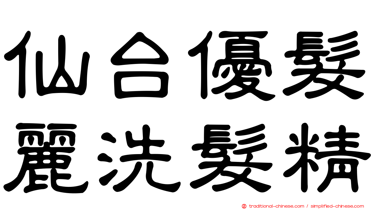 仙台優髮麗洗髮精