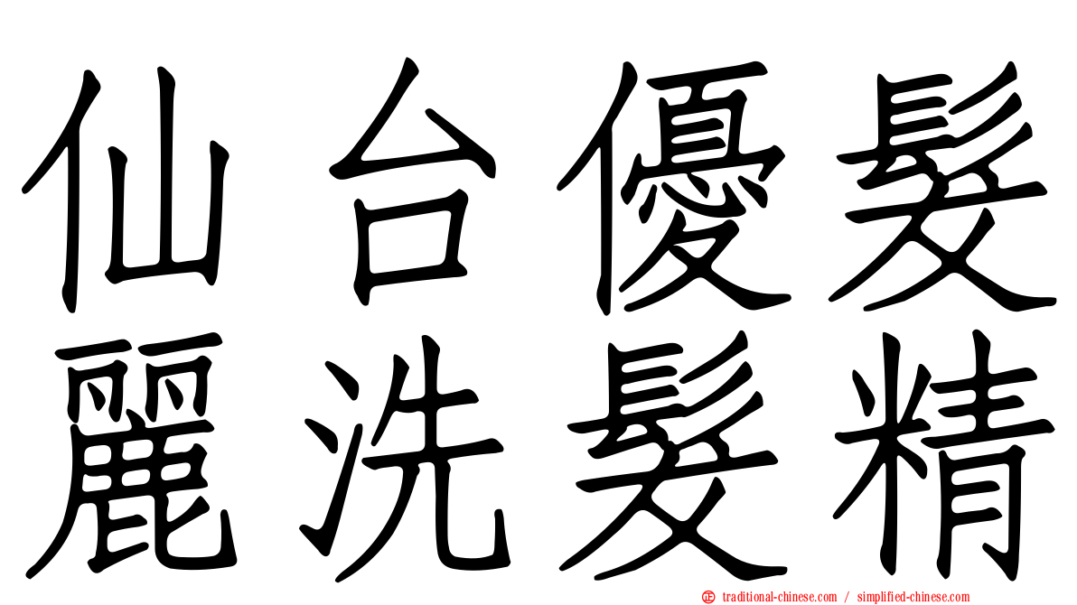 仙台優髮麗洗髮精
