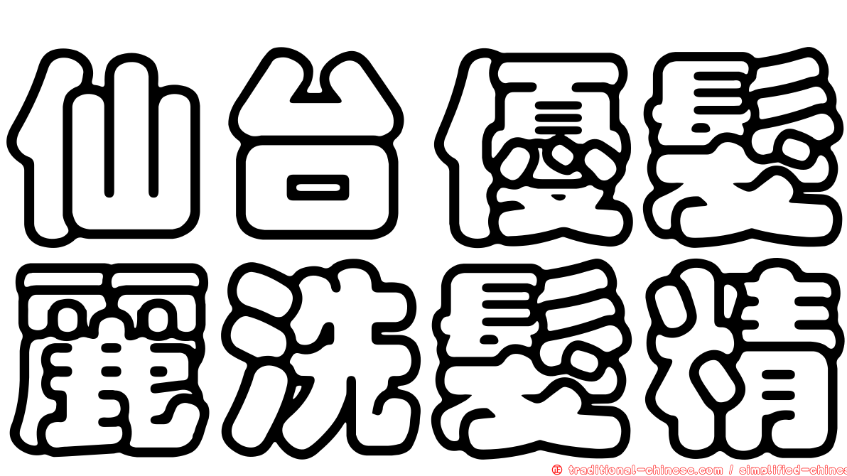 仙台優髮麗洗髮精