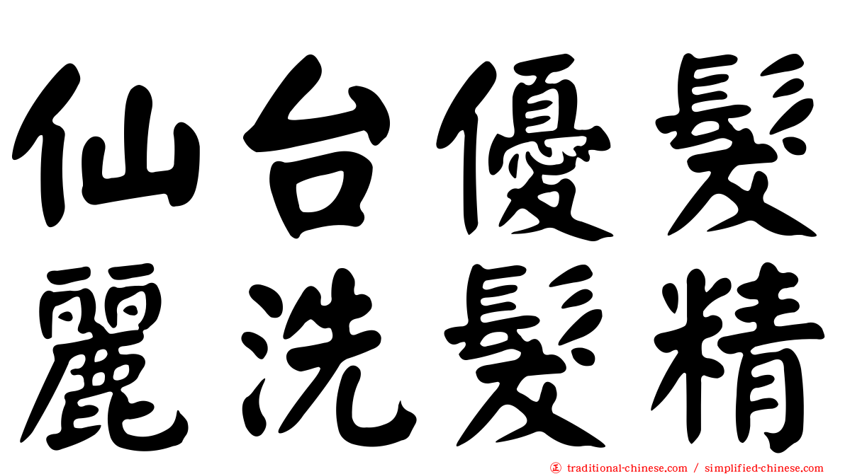仙台優髮麗洗髮精