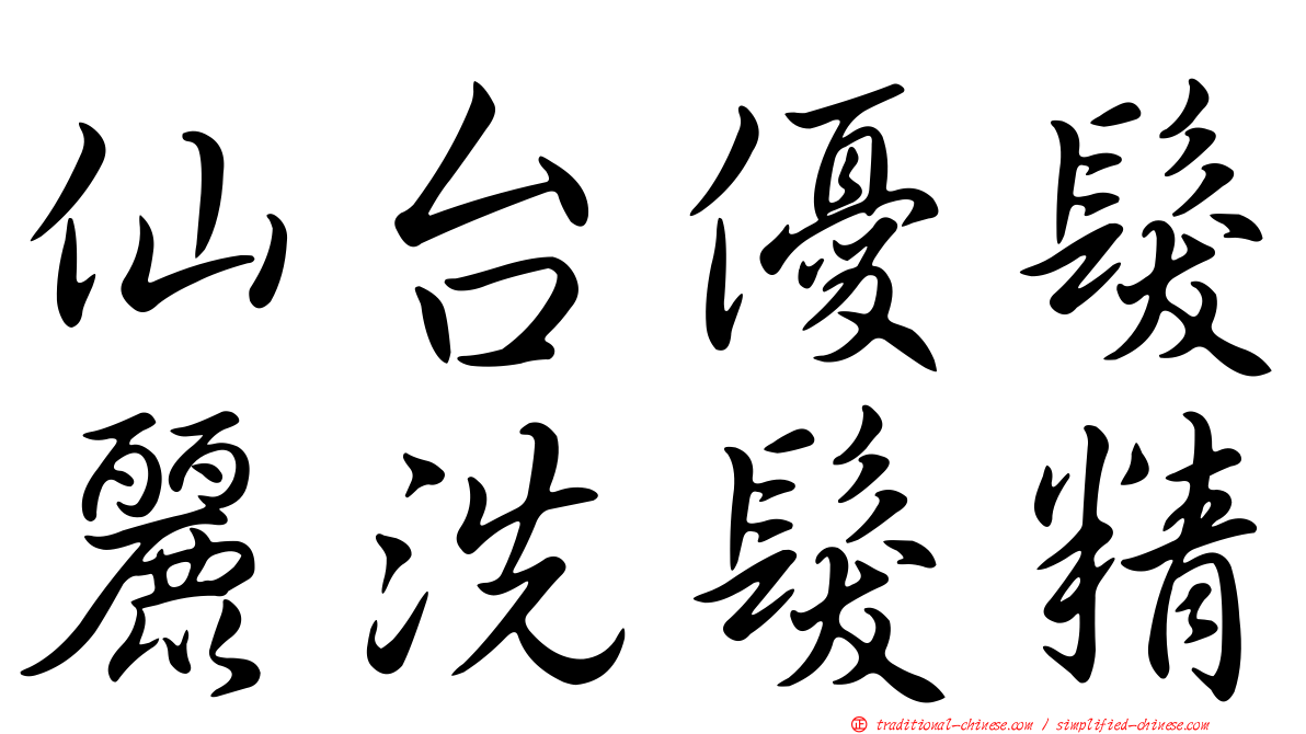 仙台優髮麗洗髮精