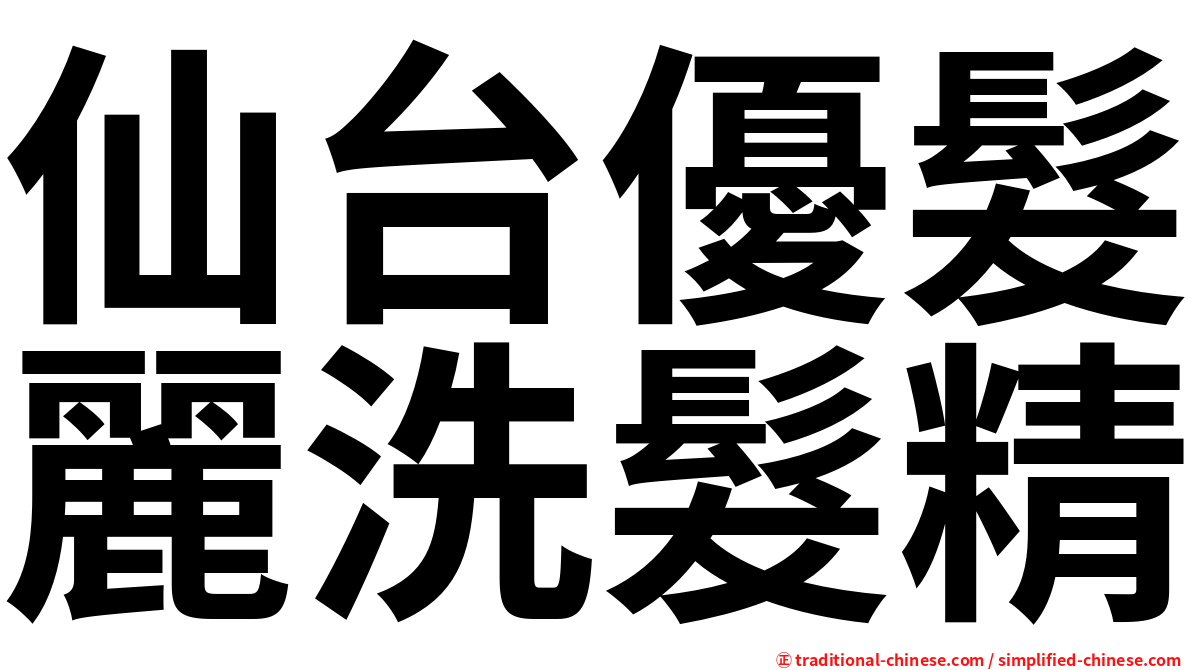 仙台優髮麗洗髮精