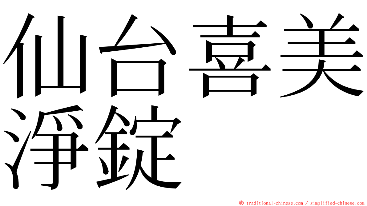 仙台喜美淨錠 ming font