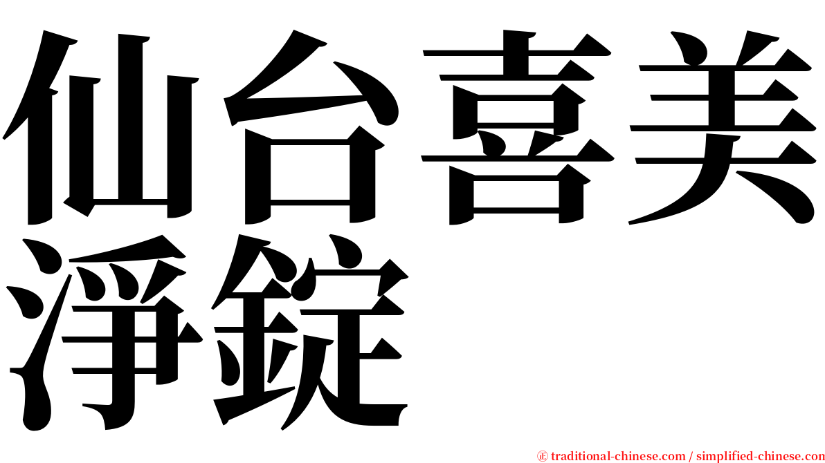 仙台喜美淨錠 serif font