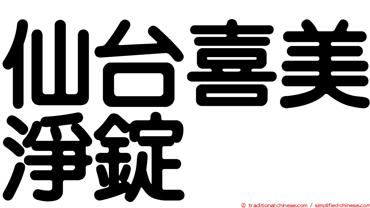 仙台喜美淨錠