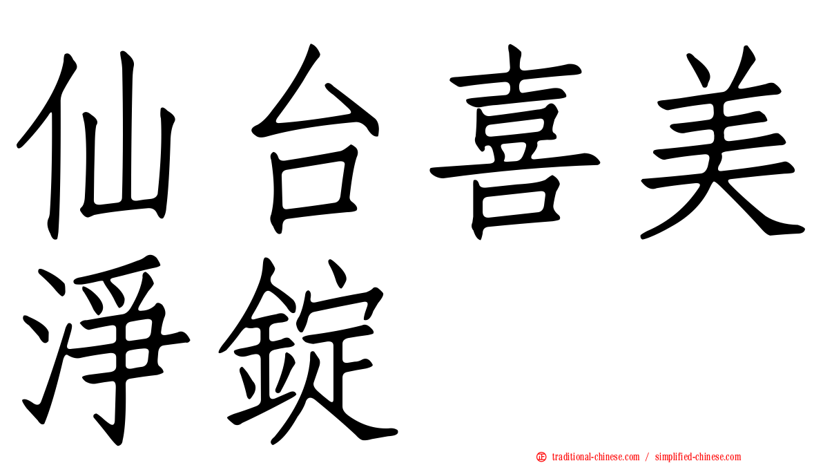 仙台喜美淨錠