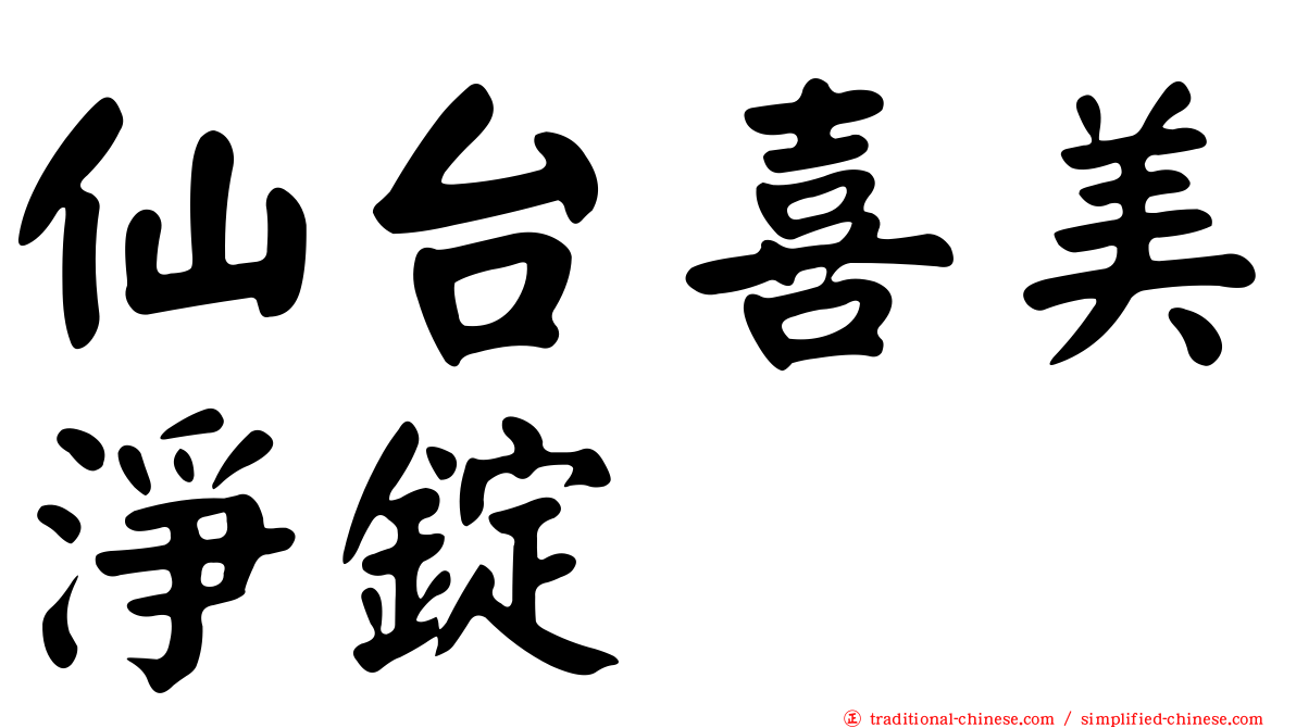 仙台喜美淨錠