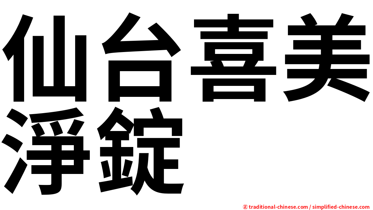 仙台喜美淨錠