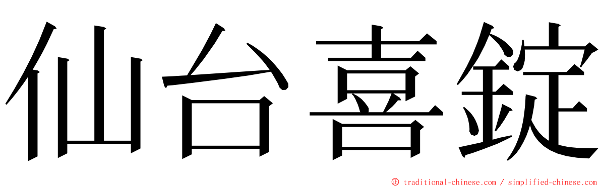 仙台喜錠 ming font